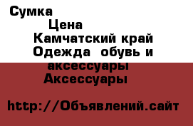 Сумка Alviero Martini Classe › Цена ­ 18 000 - Камчатский край Одежда, обувь и аксессуары » Аксессуары   